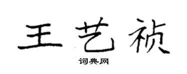 袁强王艺祯楷书个性签名怎么写