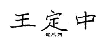 袁强王定中楷书个性签名怎么写