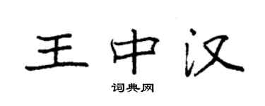 袁强王中汉楷书个性签名怎么写