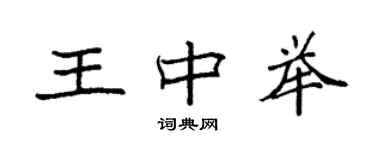 袁强王中举楷书个性签名怎么写