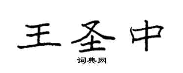 袁强王圣中楷书个性签名怎么写