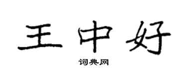 袁强王中好楷书个性签名怎么写