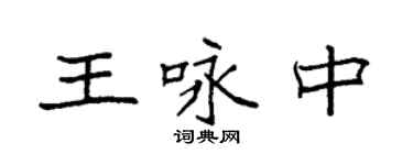 袁强王咏中楷书个性签名怎么写