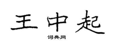 袁强王中起楷书个性签名怎么写