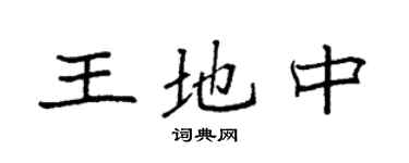 袁强王地中楷书个性签名怎么写