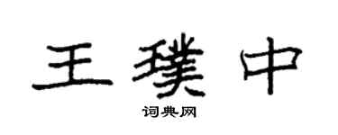 袁强王璞中楷书个性签名怎么写
