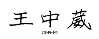 袁强王中葳楷书个性签名怎么写