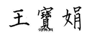 何伯昌王宝娟楷书个性签名怎么写