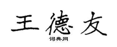 袁强王德友楷书个性签名怎么写