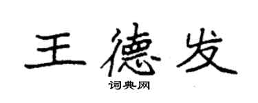 袁强王德发楷书个性签名怎么写