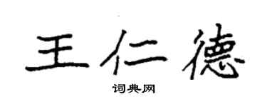 袁强王仁德楷书个性签名怎么写