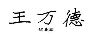 袁强王万德楷书个性签名怎么写