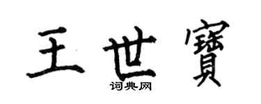 何伯昌王世宝楷书个性签名怎么写