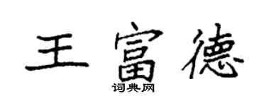 袁强王富德楷书个性签名怎么写
