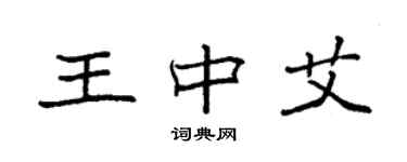 袁强王中艾楷书个性签名怎么写