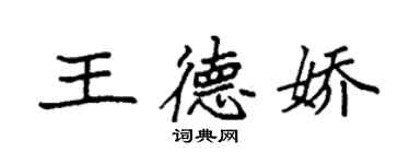 袁强王德娇楷书个性签名怎么写
