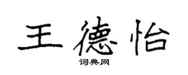 袁强王德怡楷书个性签名怎么写