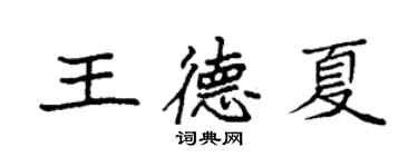 袁强王德夏楷书个性签名怎么写