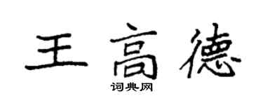 袁强王高德楷书个性签名怎么写