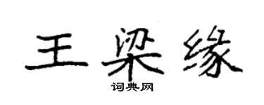 袁强王梁缘楷书个性签名怎么写