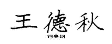 袁强王德秋楷书个性签名怎么写