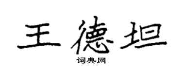 袁强王德坦楷书个性签名怎么写