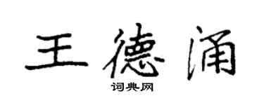 袁强王德涌楷书个性签名怎么写