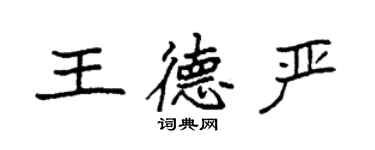 袁强王德严楷书个性签名怎么写