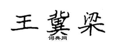 袁强王冀梁楷书个性签名怎么写
