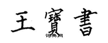 何伯昌王宝书楷书个性签名怎么写
