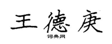 袁强王德庚楷书个性签名怎么写