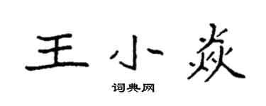 袁强王小焱楷书个性签名怎么写