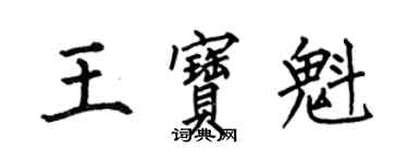 何伯昌王宝魁楷书个性签名怎么写