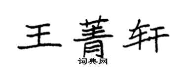袁强王菁轩楷书个性签名怎么写