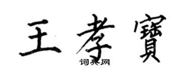 何伯昌王孝宝楷书个性签名怎么写