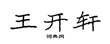 袁强王开轩楷书个性签名怎么写