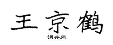 袁强王京鹤楷书个性签名怎么写