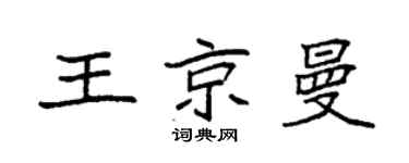 袁强王京曼楷书个性签名怎么写