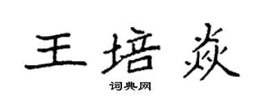 袁强王培焱楷书个性签名怎么写