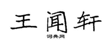 袁强王闻轩楷书个性签名怎么写