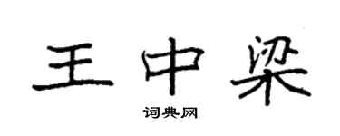 袁强王中梁楷书个性签名怎么写