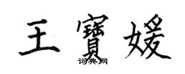 何伯昌王宝媛楷书个性签名怎么写