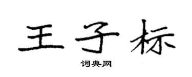 袁强王子标楷书个性签名怎么写