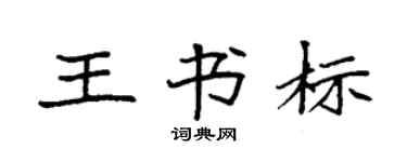 袁强王书标楷书个性签名怎么写