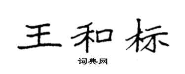 袁强王和标楷书个性签名怎么写