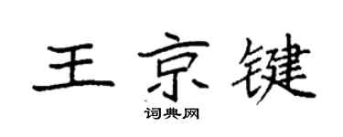 袁强王京键楷书个性签名怎么写