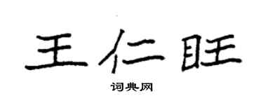 袁强王仁旺楷书个性签名怎么写