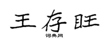 袁强王存旺楷书个性签名怎么写