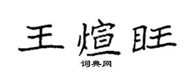袁强王煊旺楷书个性签名怎么写