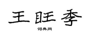 袁强王旺季楷书个性签名怎么写